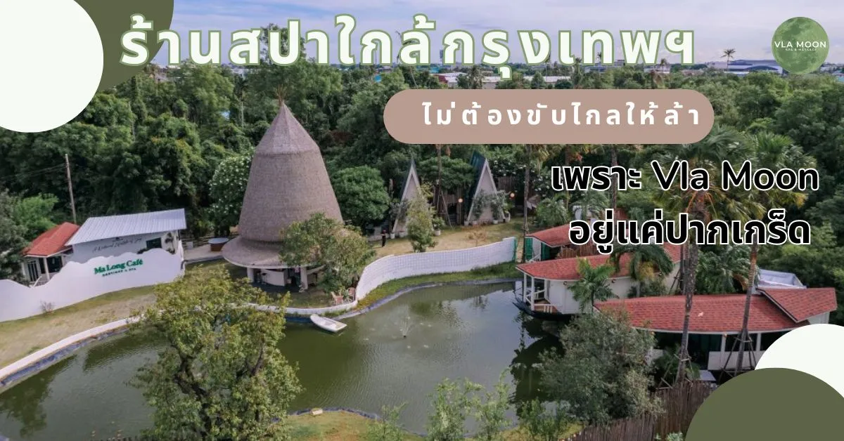 ร้านสปาใกล้กรุงเทพ ไม่ต้องขับไกลให้ล้าเพราะ Vla Moon อยู่แค่ปากเกร็ด