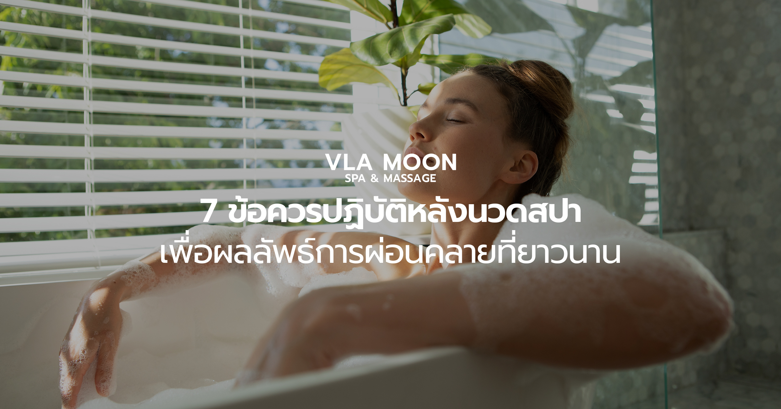 7 ข้อควรปฏิบัติหลังนวดสปา เพื่อผลลัพธ์การผ่อนคลายที่ยาวนาน