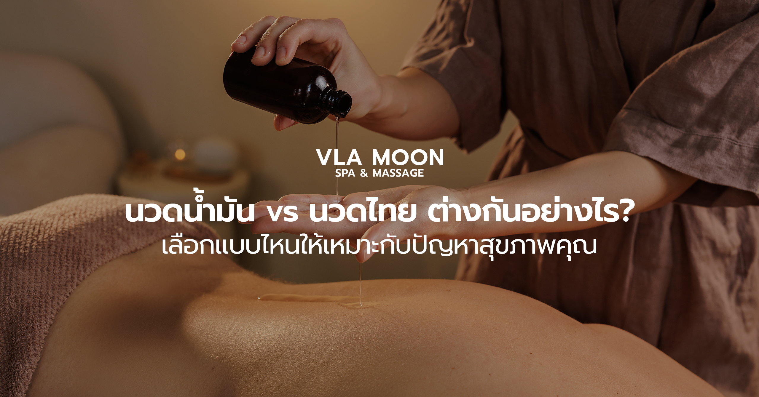 นวดน้ำมัน vs นวดไทย ต่างกันอย่างไร? เลือกแบบไหนให้เหมาะกับปัญหาสุขภาพคุณ