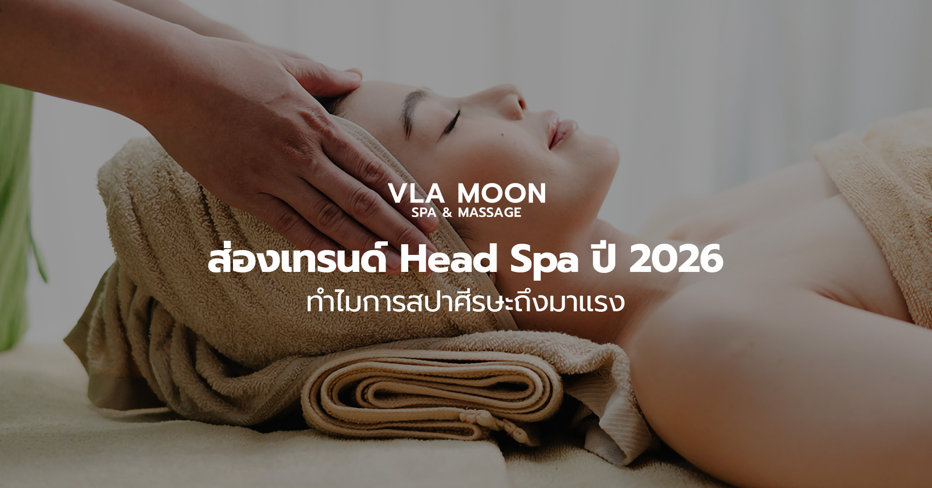 ส่องเทรนด์ Head Spa ปี 2026 ทำไมการสปาศีรษะถึงมาแรง