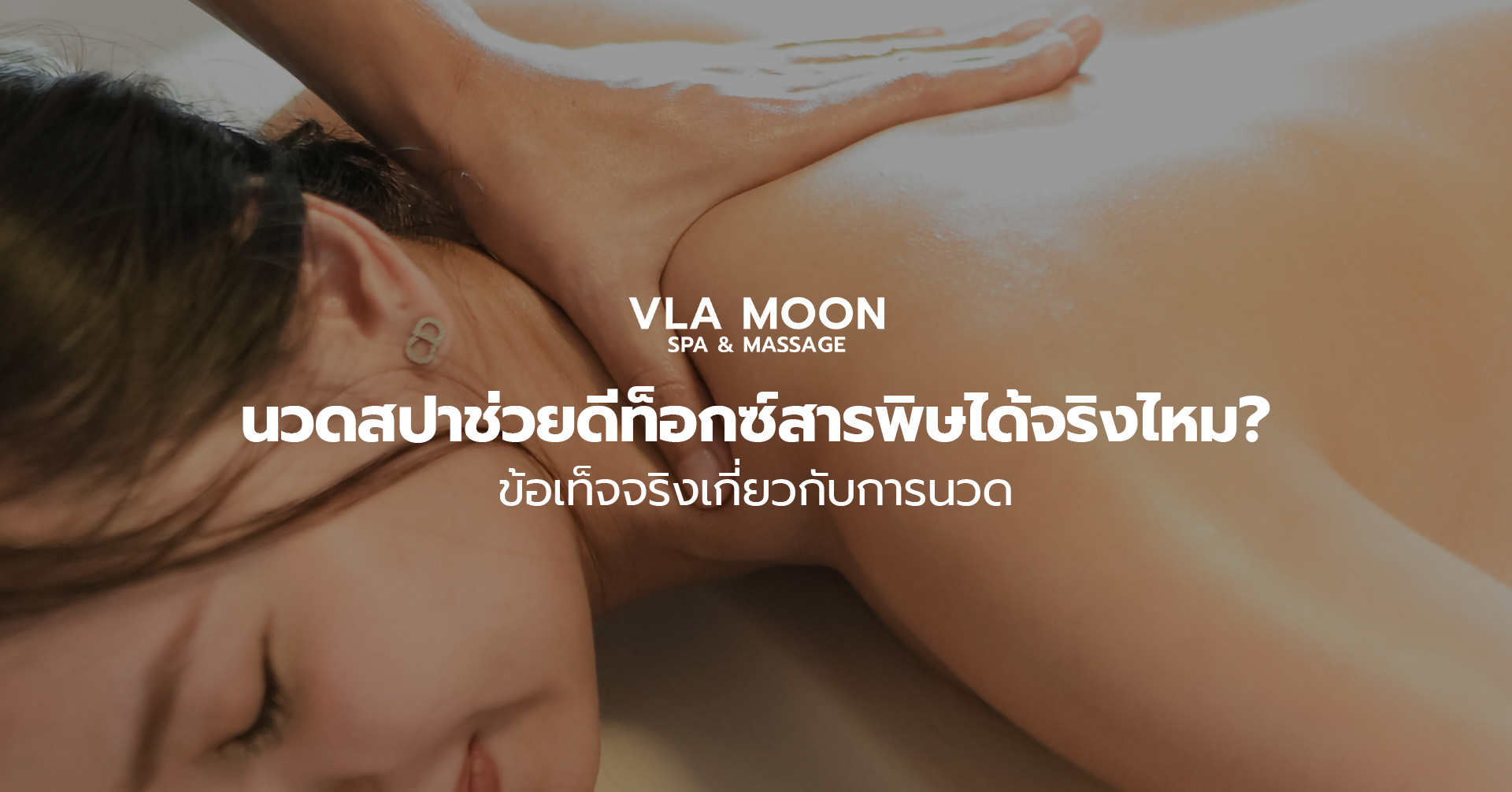 นวดสปาช่วยดีท็อกซ์สารพิษได้จริงไหม? ข้อเท็จจริงเกี่ยวกับการนวดระบายน้ำเหลือง