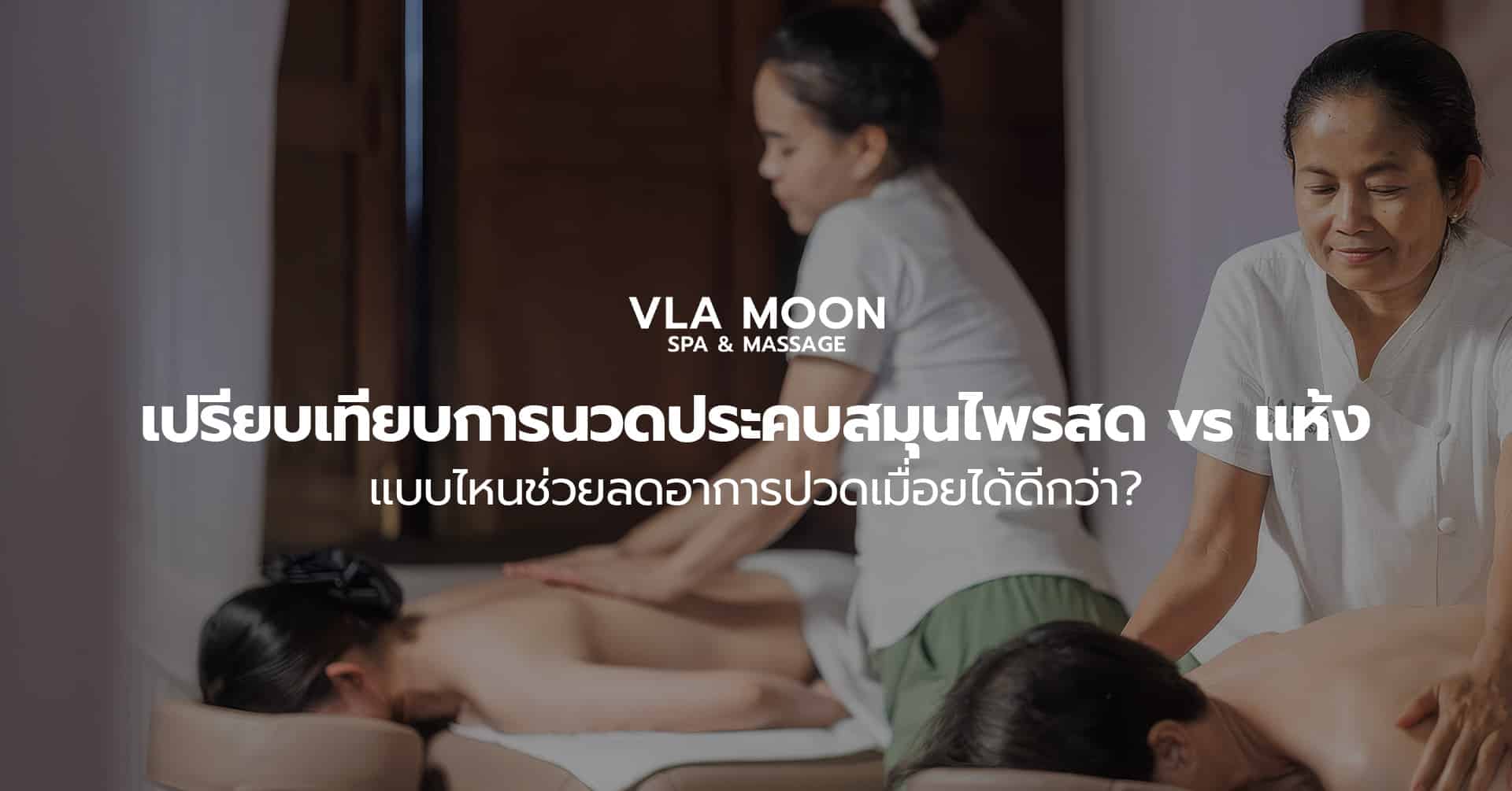 เปรียบเทียบการนวดประคบสมุนไพรสด vs แห้ง แบบไหนช่วยลดอาการปวดเมื่อยได้ดีกว่า?