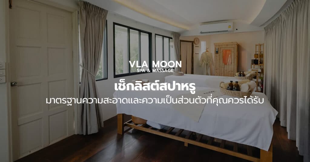เช็กลิสต์สปาหรู มาตรฐานความสะอาดและความเป็นส่วนตัวที่คุณควรได้รับ