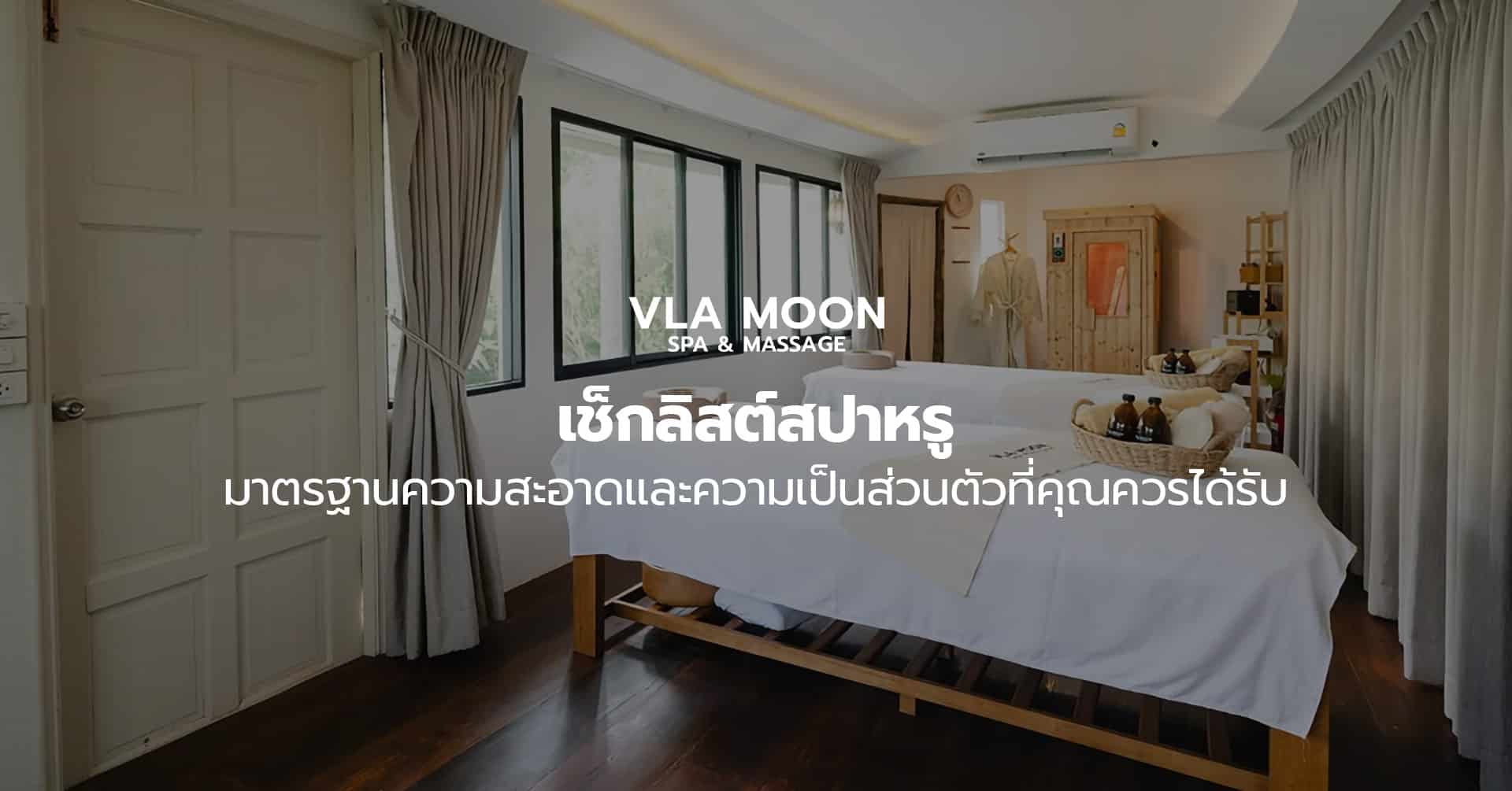 เช็กลิสต์สปาหรู มาตรฐานความสะอาดและความเป็นส่วนตัวที่คุณควรได้รับ