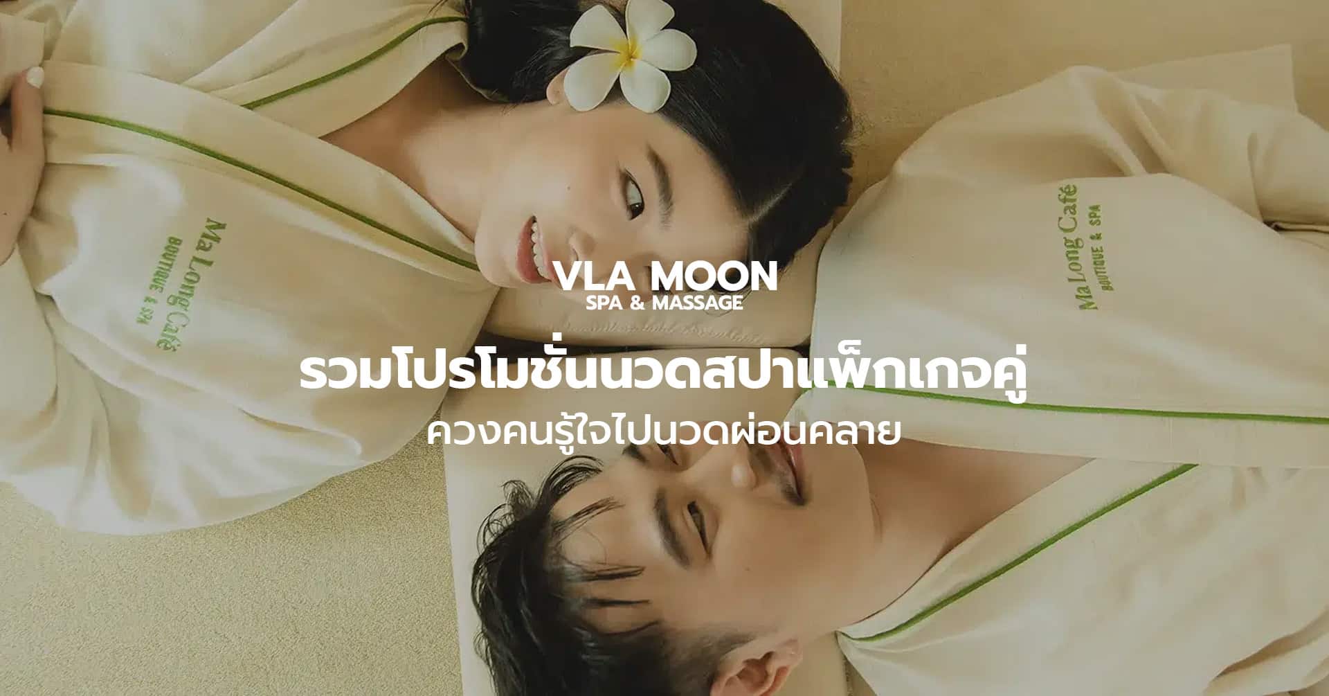 รวมโปรโมชั่นนวดสปาแพ็กเกจคู่ ควงคนรู้ใจไปนวดผ่อนคลาย